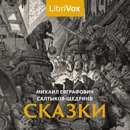 Сказки  by Mikhail Saltykov-Shchedrin cover