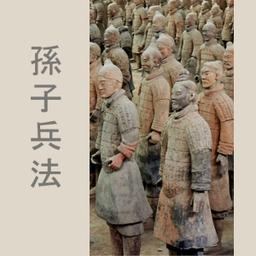 孫子兵法 (The Art of War) cover