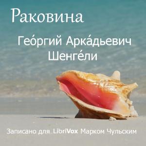 Раковина (The Conch) cover