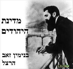 מדינת היהודים (The Jewish State)  by Theodor Herzl cover