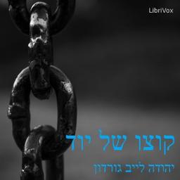קוצו של יוד (The Point on Top of the Yodh)  by יהודה לייב גורדון Judah Leib Gordon cover