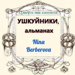 УШКУЙНИКИ, альманах  by Nina Berberova cover
