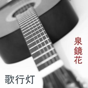 歌行灯 (Utaandon) cover