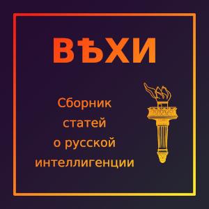 Вехи-Сборник статей о русской интеллигенции (Vekhi) cover