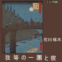 我等の一團と彼 (Warerano ichidan to kare)  by Takuboku Ishikawa cover