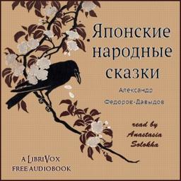 Японские народные сказки (Yaponskie Narodnye Skazki)  by Aleksandr Fyodorov-Davydov cover