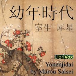 幼年時代 (Yonenjidai)  by Murō Saisei cover