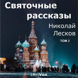 Святочные рассказы, том 2  by Nikolai Leskov cover