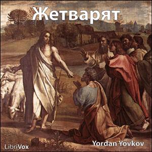 Жетварят (The Reaper) cover