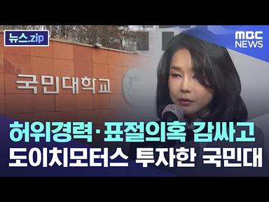 허위경력·표절의혹 감싸고 도이치모터스 투자한 국민대 [뉴스.zip/MBC뉴스] cover