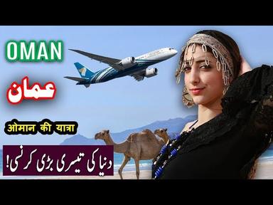 Travel To Oman | History Documentary in Urdu And Hindi | Spider Tv | عمان کی سیر cover