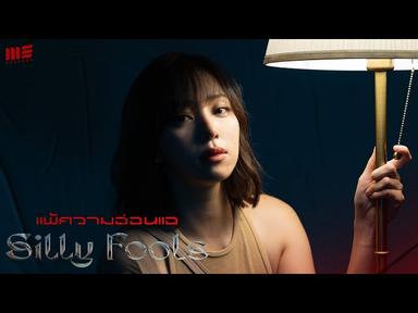 แพ้ความอ่อนแอ - Silly fools [Official MV] cover