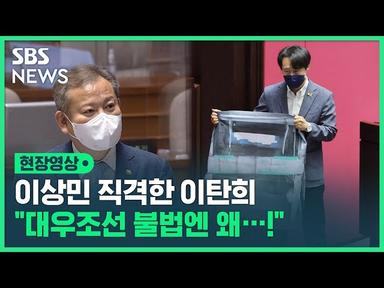 이상민 직격한 이탄희 "대우조선 불법엔 왜 한 마디 없나" (현장영상) / SBS cover