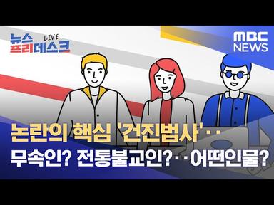 논란의 핵심 '건진법사'..무속인? 전통불교인?‥어떤인물? (2022.01.18/뉴스프리데스크/MBC) cover