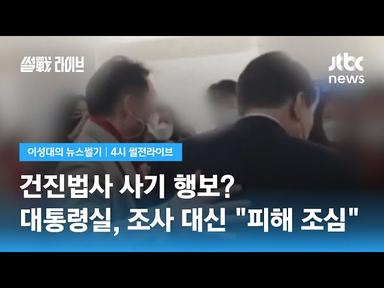[이성대의 뉴스썰기] 조사 대신 '법사주의보' 내린 대통령실 / JTBC 4시 썰전라이브 cover