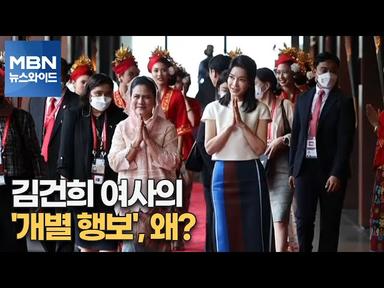 [MBN 뉴스와이드] 김건희 여사의 '개별 행보', 왜? cover