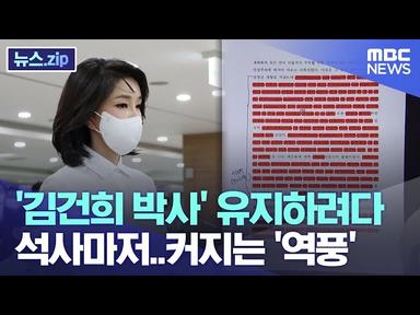 '김건희 박사' 유지하려다 석사마저..거세지는 '역풍' [뉴스.zip/MBC뉴스] cover