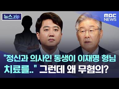 "정신과 의사인 동생이 이재명 형님 치료를.." 그런데 왜 무혐의?[뉴스.zip/MBC뉴스] cover