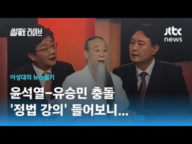 [이성대의 뉴스썰기] 윤석열이 두둔한 '정법강의' 들어봤더니… / JTBC 썰전라이브 cover