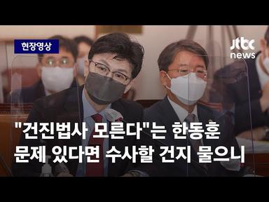 [현장영상] "건진법사 모른다"는 한동훈, 문제 있다면 수사할 건지 물으니 / JTBC News cover