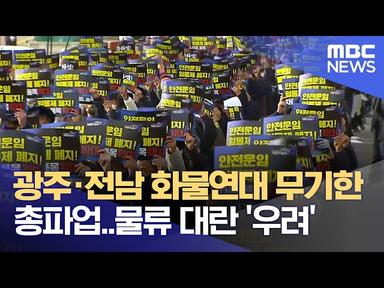 광주·전남 화물연대 무기한 총파업..물류 대란 '우려' (2022.11.24/뉴스데스크/광주MBC) cover