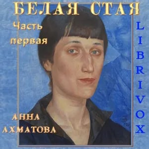 Белая стая. Часть 1-я