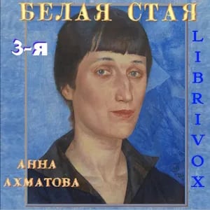 Белая стая. Часть 3-я