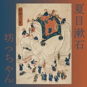 坊っちゃん (Botchan)