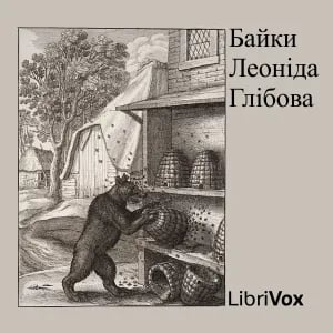 Байки Леонiда Глiбова (Fables by Glibov)