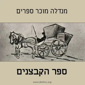 ספר הקבצנים Fishke the Lame (The Book of Beggars)