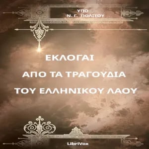 ΕΚΛΟΓΑΙ ΑΠΟ ΤΑ ΤΡΑΓΟΥΔΙΑ ΤΟΥ ΕΛΛΗΝΙΚΟΥ ΛΑΟΥ