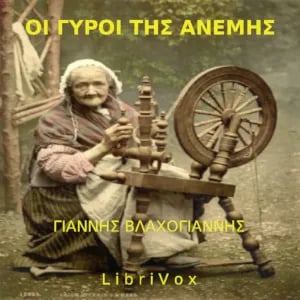 Γύροι της Ανέμης, Παραμύθια