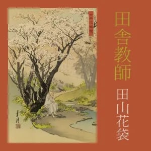 田舎教師 (Inaka Kyoshi)
