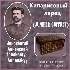 Кипарисовый ларец (Juniper Coffret)