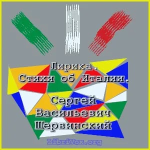 Лирика. Стихи об Италии.