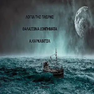 Λόγια της Πλώρης: Θαλασσινά Διηγήματα