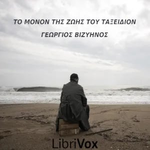 μόνον της ζωής του ταξείδιον