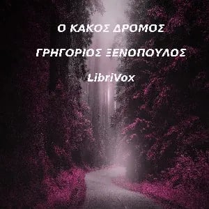 κακός δρόμος, κι άλλα καινούρια διηγήματα (1908-1911)