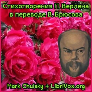 Стихотворения П. Верлена в переводе В. Брюсова