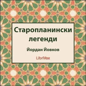 Старопланински легенди (Staroplaninski legendi)