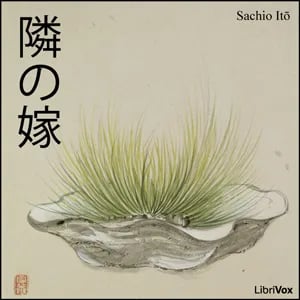 隣の嫁 (Tonari no Yome)