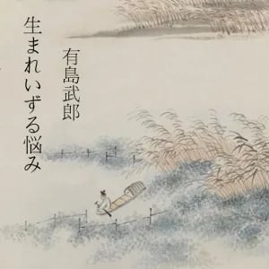 生まれいずる悩み (Umareizuru Nayami)