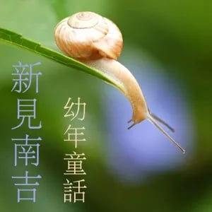 幼年童話 (Yonen Dowa) Part 1