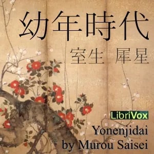 幼年時代 (Yonenjidai)